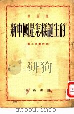 新中国是怎样诞生的   1950  PDF电子版封面    廖盖隆撰 