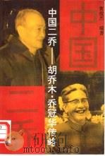 中国二乔  胡乔木·乔冠华传略（1996 PDF版）