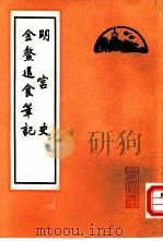 明宫史金退食笔记   1980  PDF电子版封面  11205·1  刘若愚著 