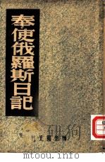 奉使俄罗斯日记   1946  PDF电子版封面    中国历史研究社编 