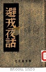 避戎夜话   1946  PDF电子版封面    中国历史研究社编 