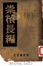崇祯长编   1946  PDF电子版封面    中国历史研究社编 