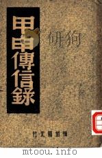 甲申传信录   1946  PDF电子版封面    王灵皋 