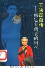 王映霞自传——郁达夫前妻的回忆   1991年05月第1版  PDF电子版封面    王映霞著 