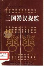 三国蜀汉探踪（1985 PDF版）