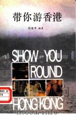 带你游香港   1986  PDF电子版封面  10261·758  陈俊年编著 
