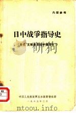 日中战争指导史   1965  PDF电子版封面     