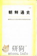 朝鲜通史  下   1975  PDF电子版封面  11091·22  朝鲜民主主义人民共和国科学院历史研究所著；吉林省哲学社会科学 