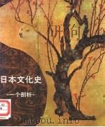日本文化史  一个剖析     PDF电子版封面     