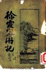 徐霞客游记   1986  PDF电子版封面     