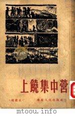 上饶集中营  增补本   1949  PDF电子版封面     