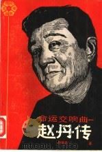 命运交响曲  赵丹传（1986 PDF版）