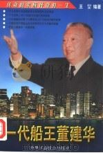 一代船王董建华（1996 PDF版）