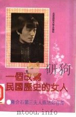 一个改写民国历史的女人  蒋介石第三夫人陈洁如自传   1992  PDF电子版封面  7303022406  陈洁如著；石一流编 