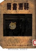 蒋冯书简   1946  PDF电子版封面     