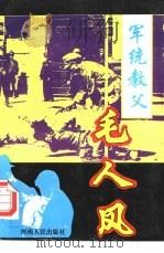 军统教父-毛人凤（1995 PDF版）