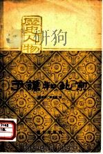 于谦和北京   1951  PDF电子版封面  11071·10  赖家度，李光壁著 