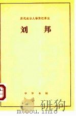 刘邦   1964  PDF电子版封面  11018·536  （汉）班固著；宋云彬译注 