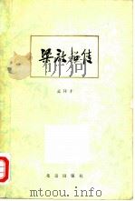 梁启超传（1980 PDF版）