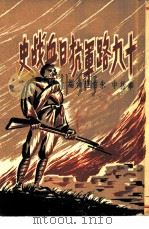 十九路军抗日血战史   1932  PDF电子版封面    朱伯康等编著 