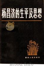 杨昌济的生平及思想   1981  PDF电子版封面  11109·193  王兴国著 