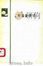 向韬奋学习（1979 PDF版）