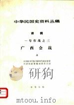 中华民国史资料丛稿  译稿  一号作战之三  广西会战  上（1985 PDF版）