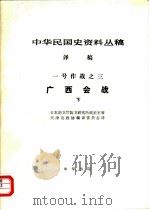 中华民国史资料丛稿  译稿  一号作战之三  广西会战  下（1985 PDF版）