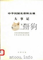 中华民国史资料丛稿  大事记  第9辑  1923年  中华民国十二年   1986  PDF电子版封面  11018·1474  中国社会科学院近代史研究所中华民国史研究室编 