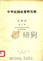 中华民国史资料丛稿  大事记  第7辑（1978 PDF版）