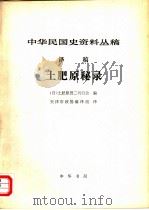 中华民国史资料丛稿  译稿  土肥原秘录   1980  PDF电子版封面    （日）土肥原贤二刊行会编；天津市政协编译组译 