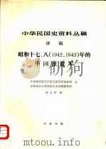 中华民国史资料丛稿  译稿  昭和十七、八  1942、1943年的中国派遣军  上（1984 PDF版）