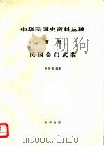 民国会门武装   1984  PDF电子版封面    申仲铭编著 