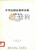 中华民国史资料丛稿  人物传记  第4辑（1977 PDF版）
