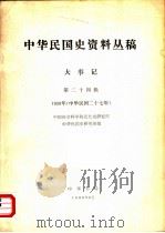 中华民国史资料丛稿  大事记  第24辑  1938年  中华民国二十七年   1980  PDF电子版封面    中国社会科学院近代史研究所中华民国史研究室编 