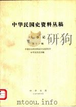 中华民国史资料丛稿  大事记  第11辑（1978 PDF版）