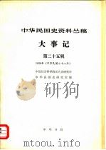 中华民国史资料丛稿  大事记  第25辑  1939年   1981  PDF电子版封面    中国社会科学院近代史研究所中华民国史研究室编 