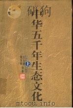 中华五千年生态文化  上（1999 PDF版）