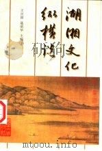 湖湘文化纵横谈（1996 PDF版）