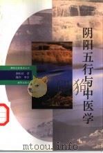 阴阳五行与中医学（1993 PDF版）