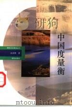 中国度量衡   1993  PDF电子版封面  7501122091  丘光明著 