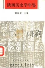 陕西历史学年鉴  1949-1989（1992 PDF版）