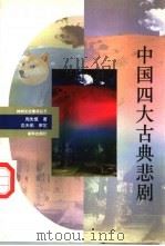中国四大古典悲剧（1993 PDF版）