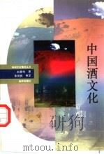 中国酒文化   1993  PDF电子版封面  7501115702  杜景华著 