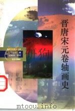晋唐宋元卷轴画史（1993 PDF版）