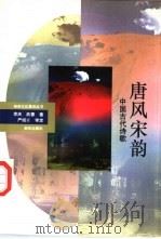唐风宋韵  中国古代诗歌（1993 PDF版）