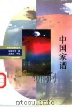中国家谱   1993  PDF电子版封面  750111658X  欧阳宗书著 