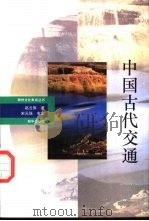 中国古代交通   1993  PDF电子版封面  7501116830  赵云旗著 