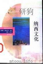纳西文化   1993  PDF电子版封面  7501122008  白庚胜等著 