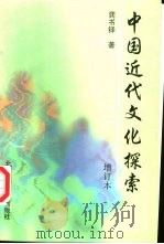 中国近代文化探索   1997  PDF电子版封面  730300159X  龚书铎著（北京师范大学） 